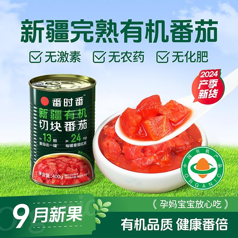番时番【24年产季新货】有机新疆切块番茄400g*12罐新鲜完熟西红