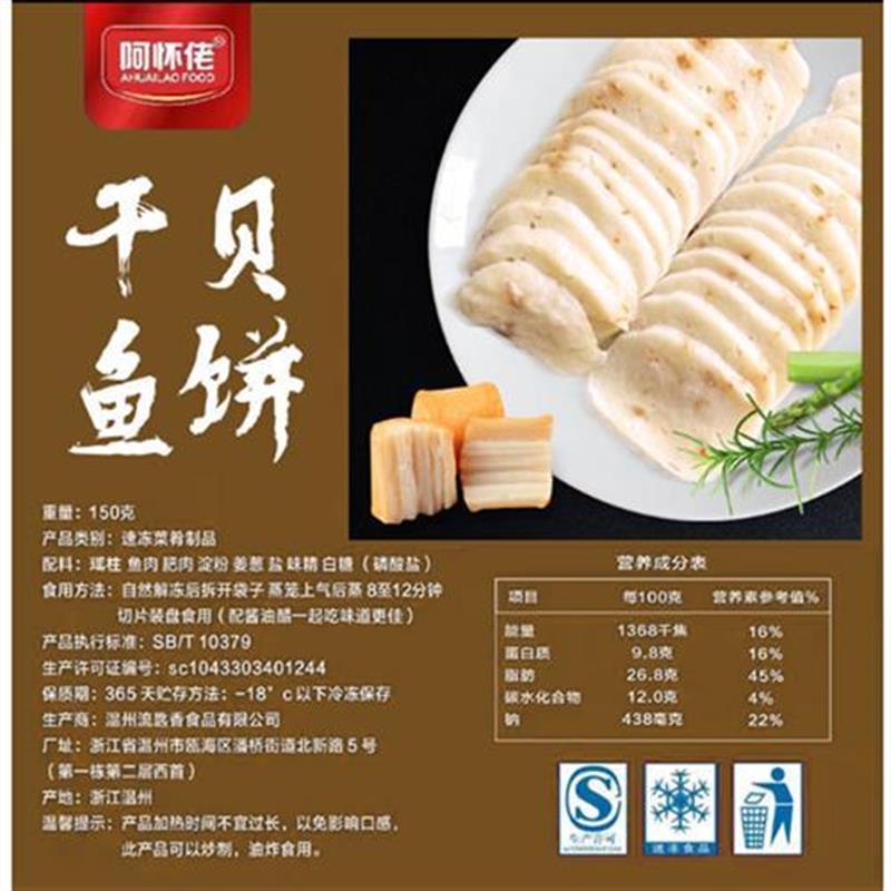 温州干贝鱼饼 优质东海鮸鱼肉加干贝传统手造鱼饼150克装餐桌美食