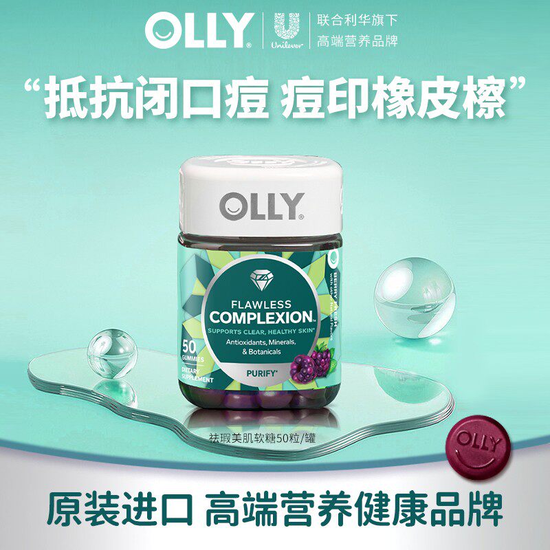 OLLY清透肌肤去瑕亮肤含锌矿物质祛痘印闭口维生素AE软糖|专场
