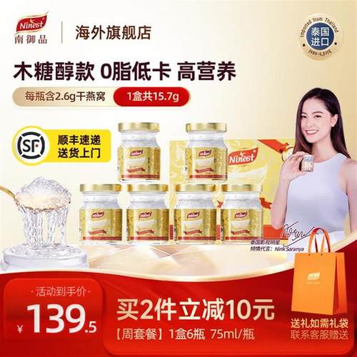 NINEST/南御品【周套餐】6瓶*75ml木糖醇泰国即食燕窝送长辈礼品