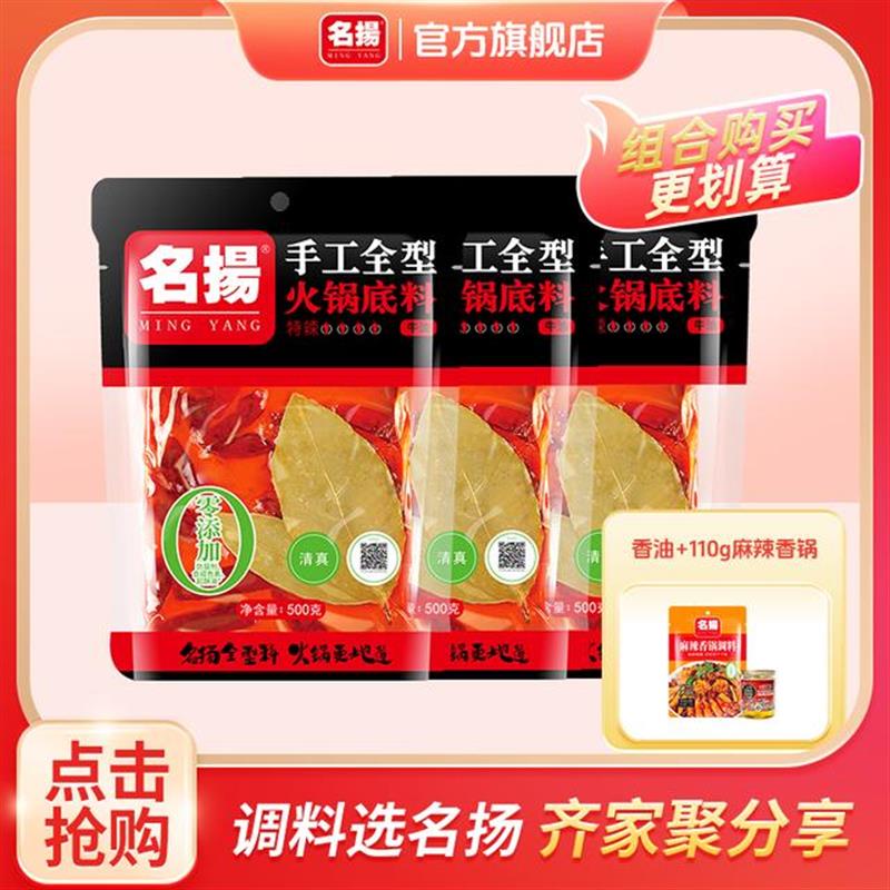 【直播专享】名扬火锅底料500g*3袋牛油/清油/特辣/微辣手工火锅