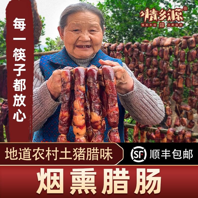 情乡源土猪肉无添加剂腊肠传统烟熏手工香肠500克1斤川味广味麻辣