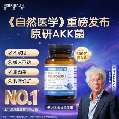 innerhealth AKK 益生菌体重及代谢管理 茵澳斯300亿原研专利菌株