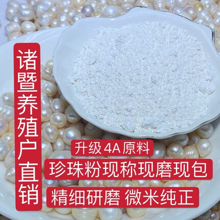 买一多送共1200克诸暨养殖户直销现磨4A淡水珍珠粉微米级可做面膜