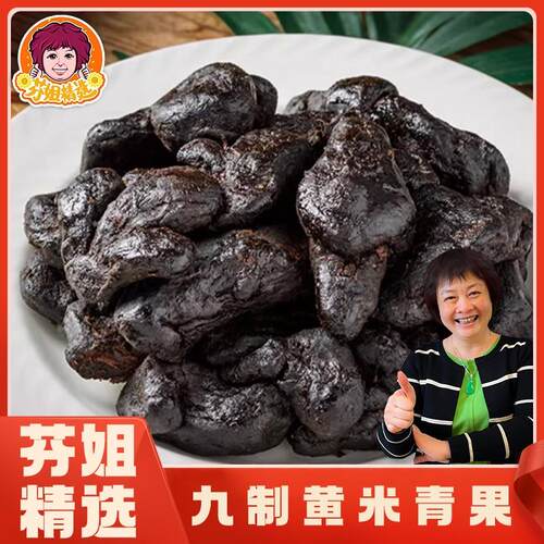 【芬姐精选】九蒸九晒黑色米青果250g-500g