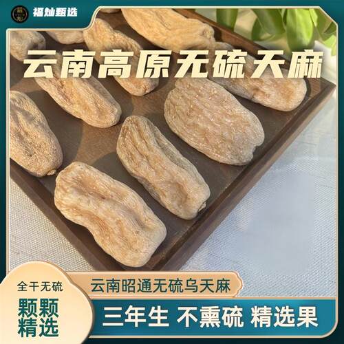 正品 云南昭通无硫花粉乌天麻一斤 正宗三年生99干天然营养无酸味