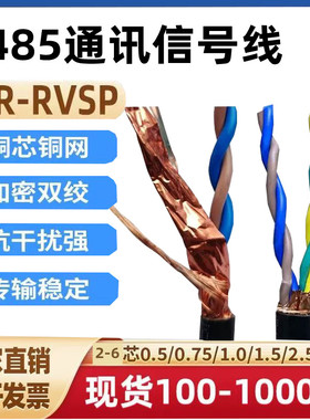 RS485通讯线双绞屏蔽线RVSP2芯4芯6芯0.5/0.75/1/1.5控制线