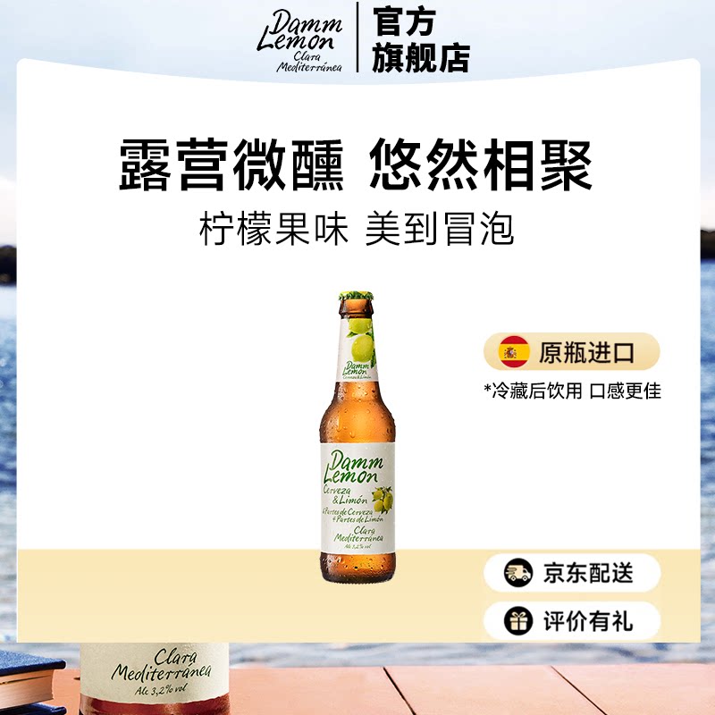 达姆柠檬果味啤酒西班牙原瓶进口地中海香蒂酒330ml*1瓶尝鲜送礼