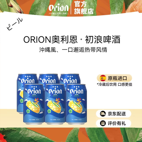 冲绳奥利恩啤酒350ml罐装