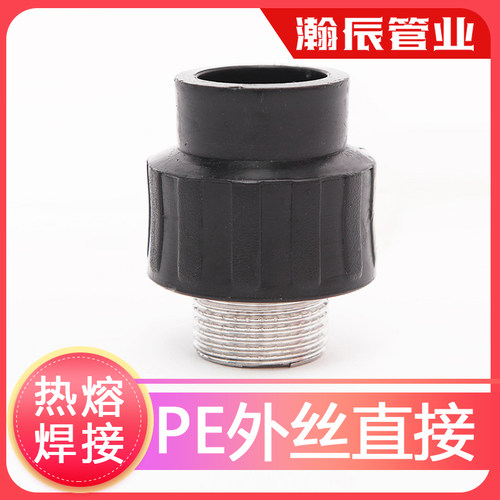 自来水管配件给水管热熔外丝直接焊接承插外丝直接pe管件pe管接头