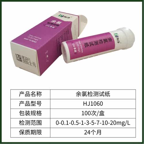 余氯检测试纸0-20mg/L医院废污水PH有效氯二氧化氯季铵盐测定试纸