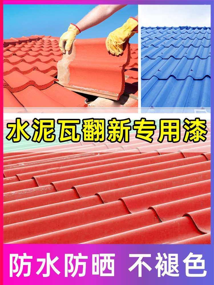 水泥瓦专用漆户外厂房屋顶石棉瓦水泥瓦面改色防水漆彩钢瓦翻新漆
