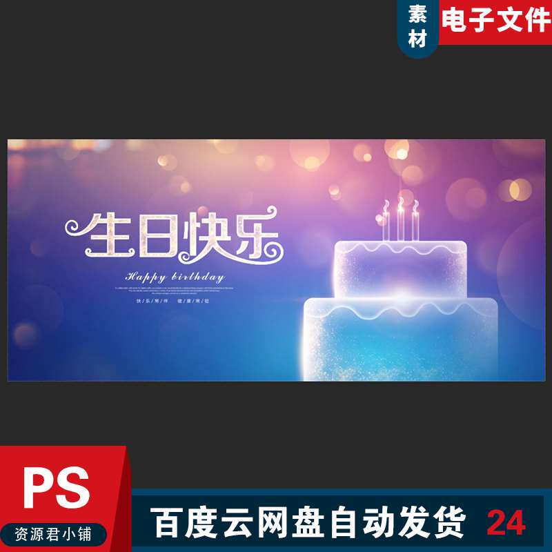 生日快乐背景生日海报背景模板生日背景生日快乐聚会背景素材模板