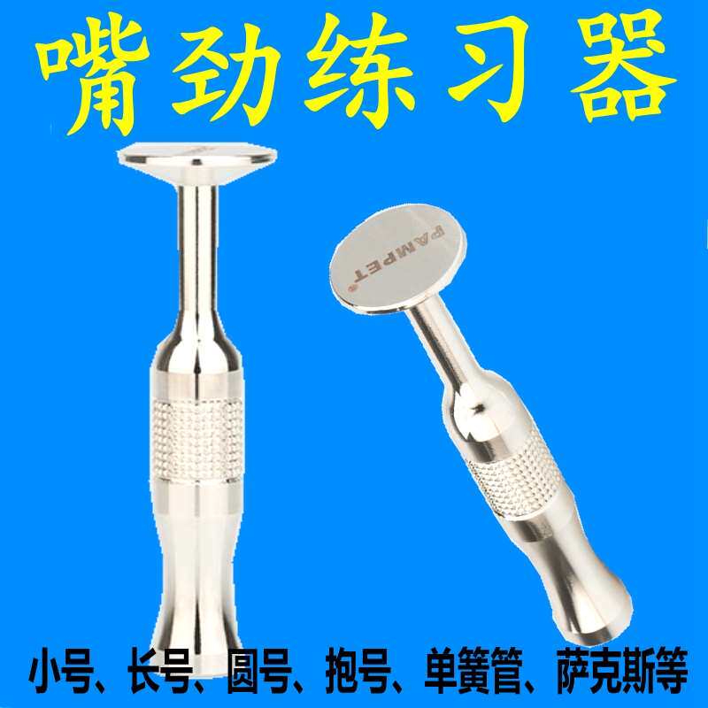 小号长号圆号抱号大号管乐器通用嘴劲练习器成人儿童初学者嘴径