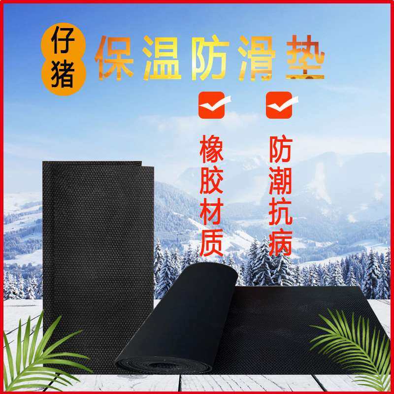 龟背纹夹布小猪保温垫 猪栏猪舍垫保温橡胶板仔猪保温箱防滑胶垫