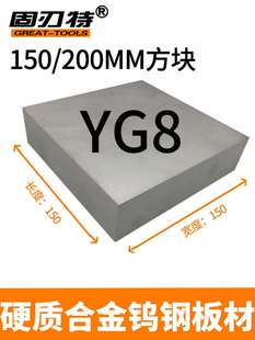 YG8YG15YG20 钨钢方型板材钨钢合金块 200MM硬质合金钨钢板料 150