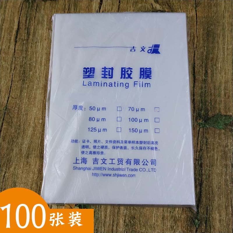 吉文塑封膜a4加厚8丝照片菜单相片过塑膜热封膜文件护卡膜100张装
