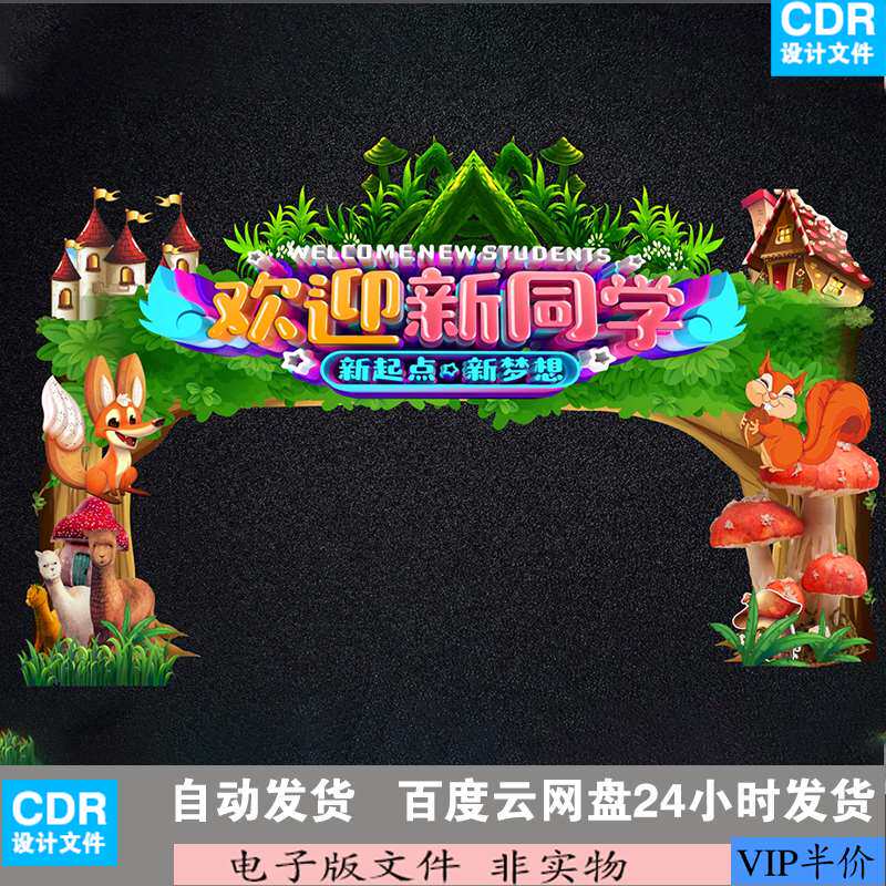 幼儿园入学庆典新学期新梦想开学季海报欢迎新同学迎新晚会造型门