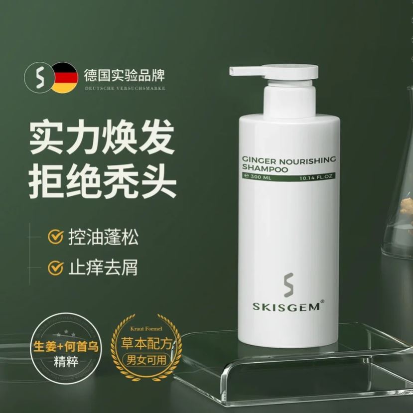 SKISGEM 德国进口防脱洗发水生姜育发控油蓬松香止痒去屑女男正品