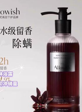 Allowish午后伯爵香氛沐浴露持久留香保湿除螨嫩肤滋润女