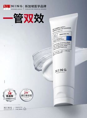 ning进口双管控油氨基酸洗面奶白泥去黑头去油深层清洁洁面乳男女