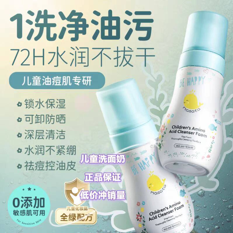 【假一赔十】MASATA进口儿童洗面奶女孩男童青少年氨基酸洁面泡沫