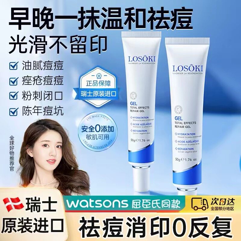 【假一赔十】Losoki进口祛痘印修复膏淡化痘印去痘坑痘疤凝胶男女