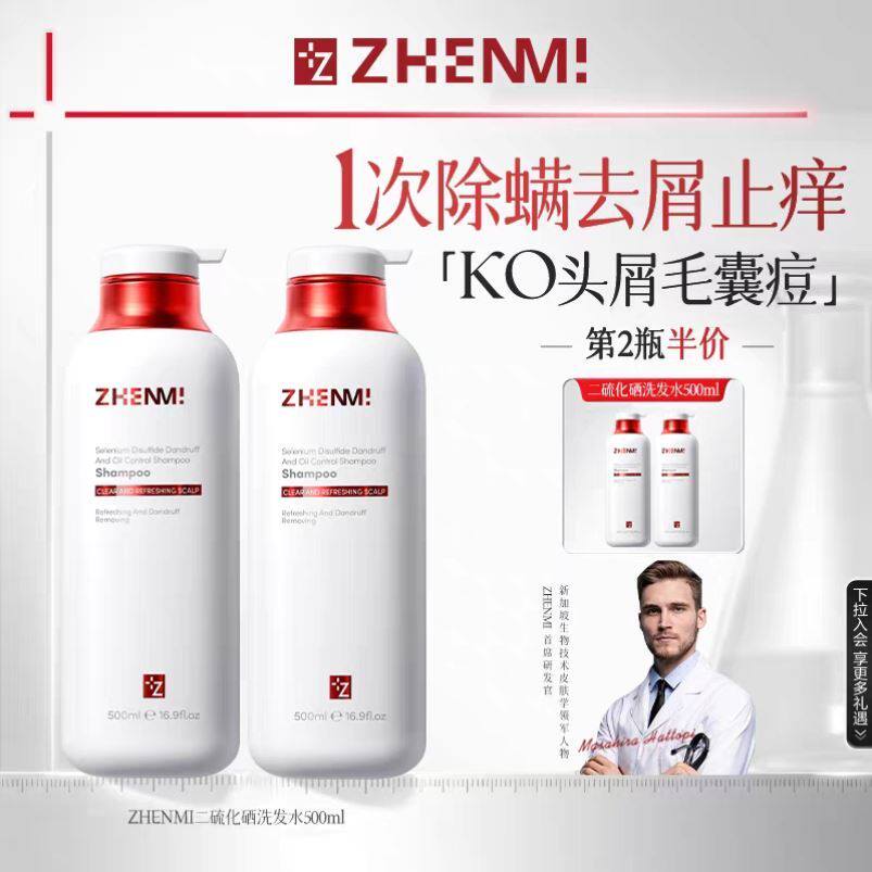 ZHENMI二硫化硒毛囊清洁洗发水去屑止痒除螨控油蓬松炎洗头膏露