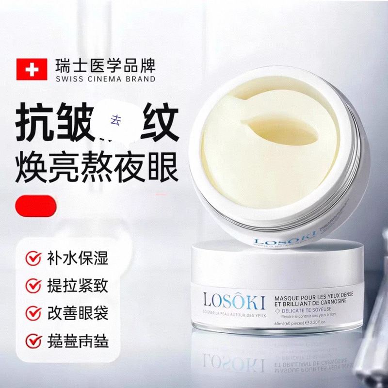 LOSOKI进口眼膜黑眼圈紧致抗眼部皱纹眼膜男女士正品神器