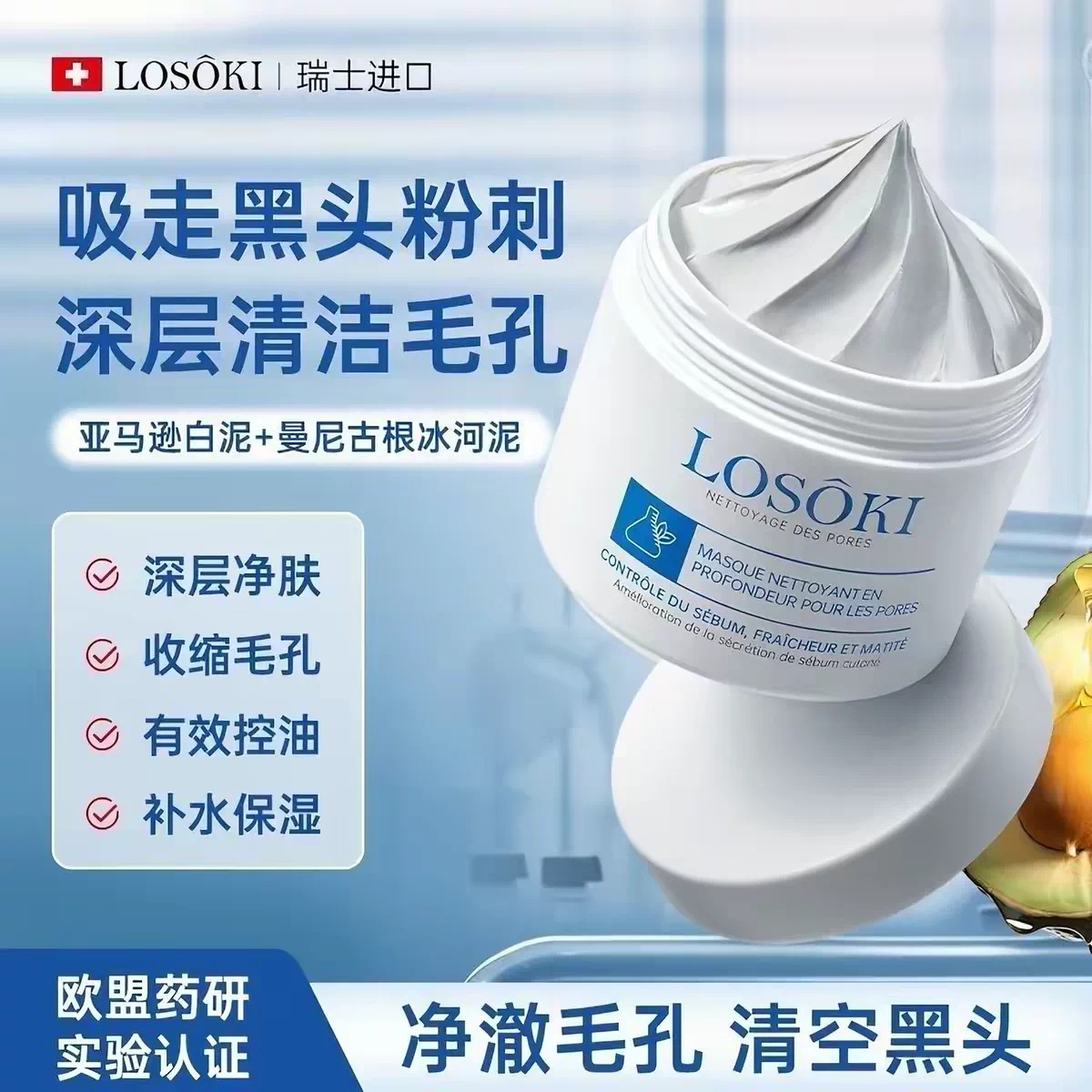 Losoki清洁泥膜除黑白头闭口粉刺收缩毛孔深层清洁涂抹式面膜男女