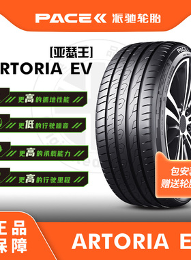 派驰汽车轮胎255/50ZR20 109XLW ARTORIA EV适配特斯拉Model 3