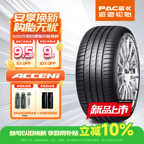 派驰汽车轮胎275/40ZR18 103Y XL ACCENI 适配奔驰新E级/新CLS级