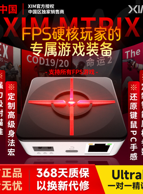 Ultra阿杰XIM MATRIX PC/PS5/XBOX/APEX/COD20键鼠转换器定制数据