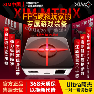 Ultra阿杰XIM MATRIX PC/PS5/XBOX/APEX/COD20键鼠转换器定制数据