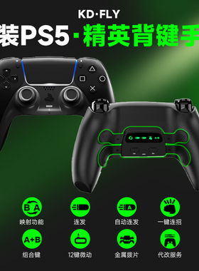 PC\PS5原装精英游戏手柄背键背夹后侧按键代改装折腾二背键四背键