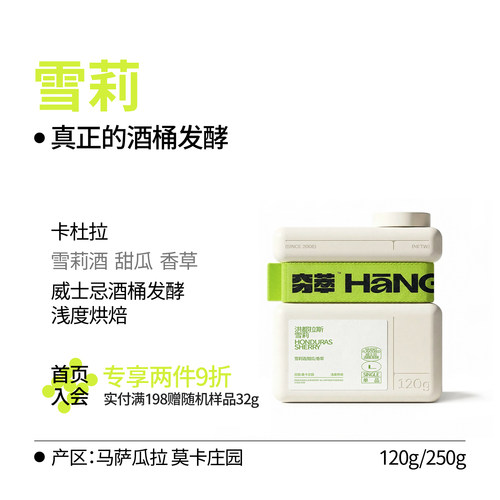 夯萃洪都拉斯雪莉酒香冷萃咖啡豆