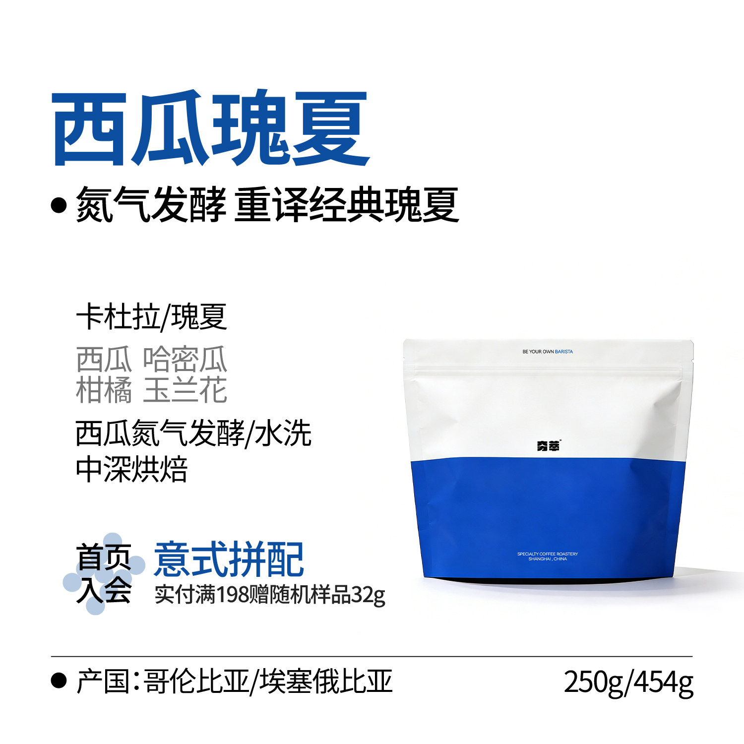 意式系列丨西瓜瑰夏拼配 水洗/氮气发酵 中深烘焙咖啡豆意式冷萃
