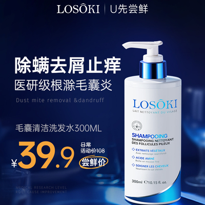 【U先试用】Losoki去屑止痒毛囊除螨控油蓬松洗发水300ml