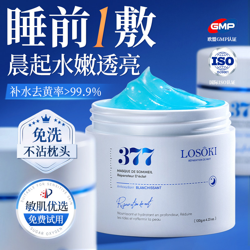 进口377美睡眠面膜白补水修护舒缓泛红去黄气暗沉熬夜涂抹免洗式