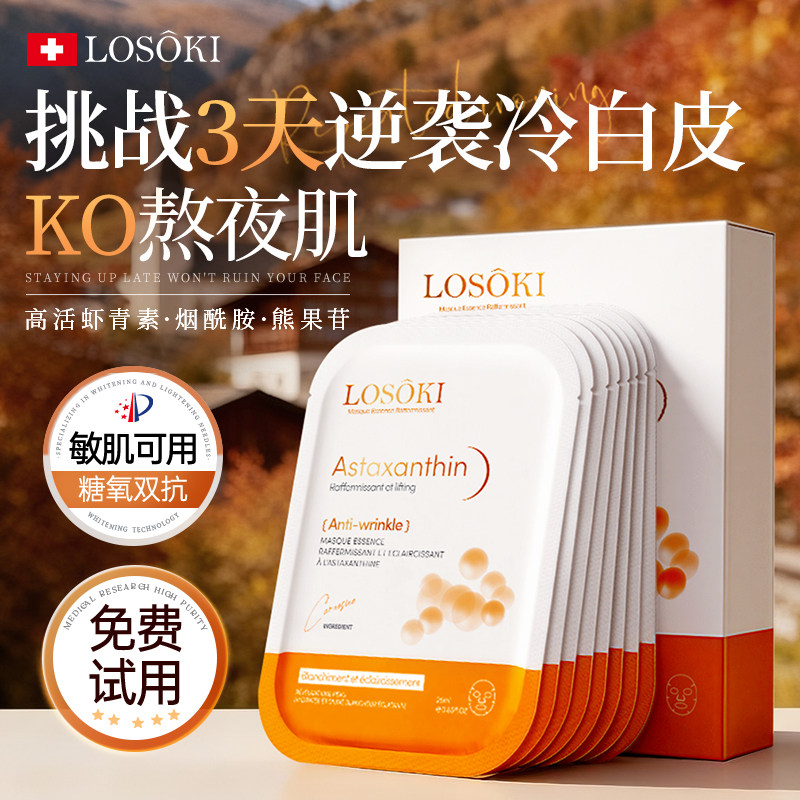 天猫热销榜单TOP|虾青素美白面膜图片