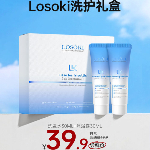 【U先试用】losoki香氛洗护旅行套装