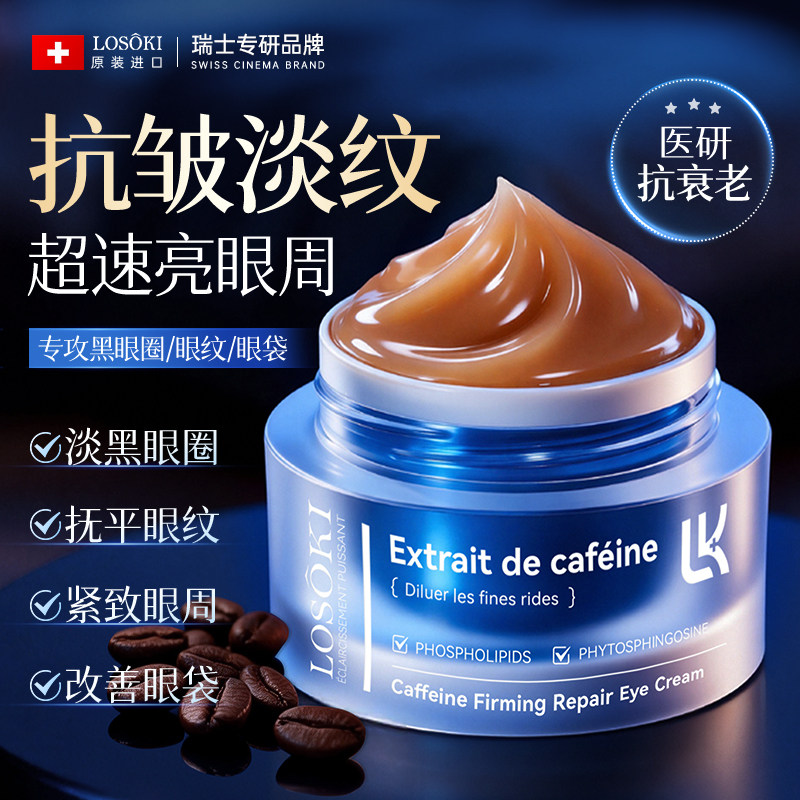 进口咖啡因眼霜淡化细纹黑眼圈提拉眼袋抗皱紧致去除神器官方正品