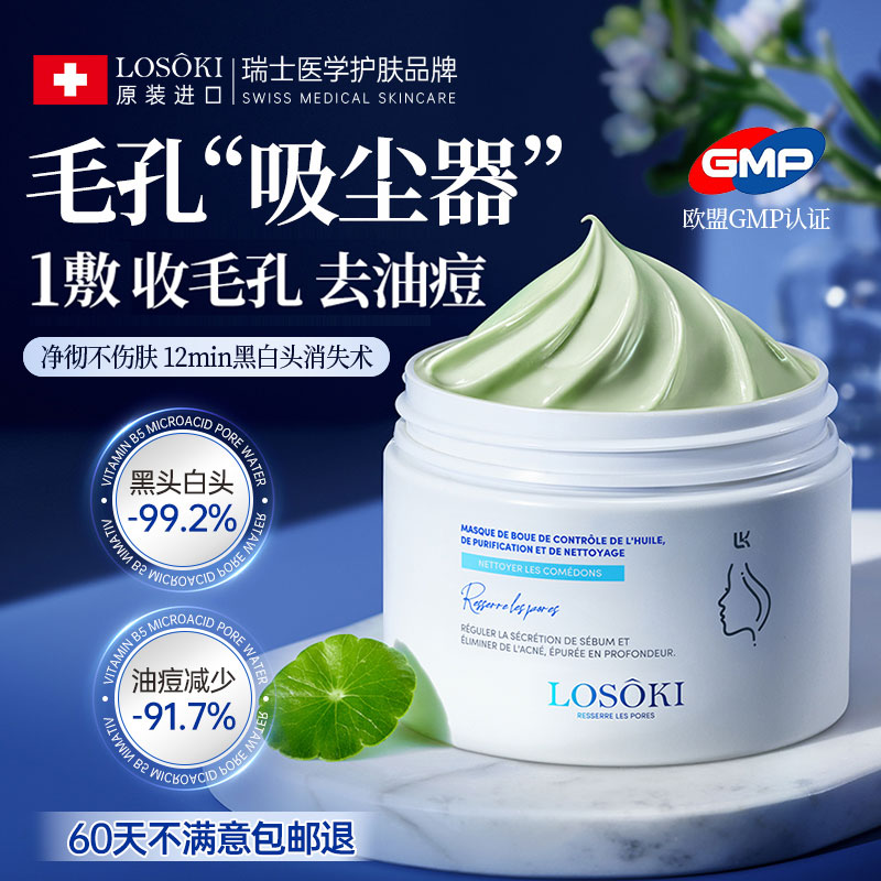 进口清洁泥膜深层收缩毛孔去黑头粉刺闭口控油面膜涂抹式女男专用