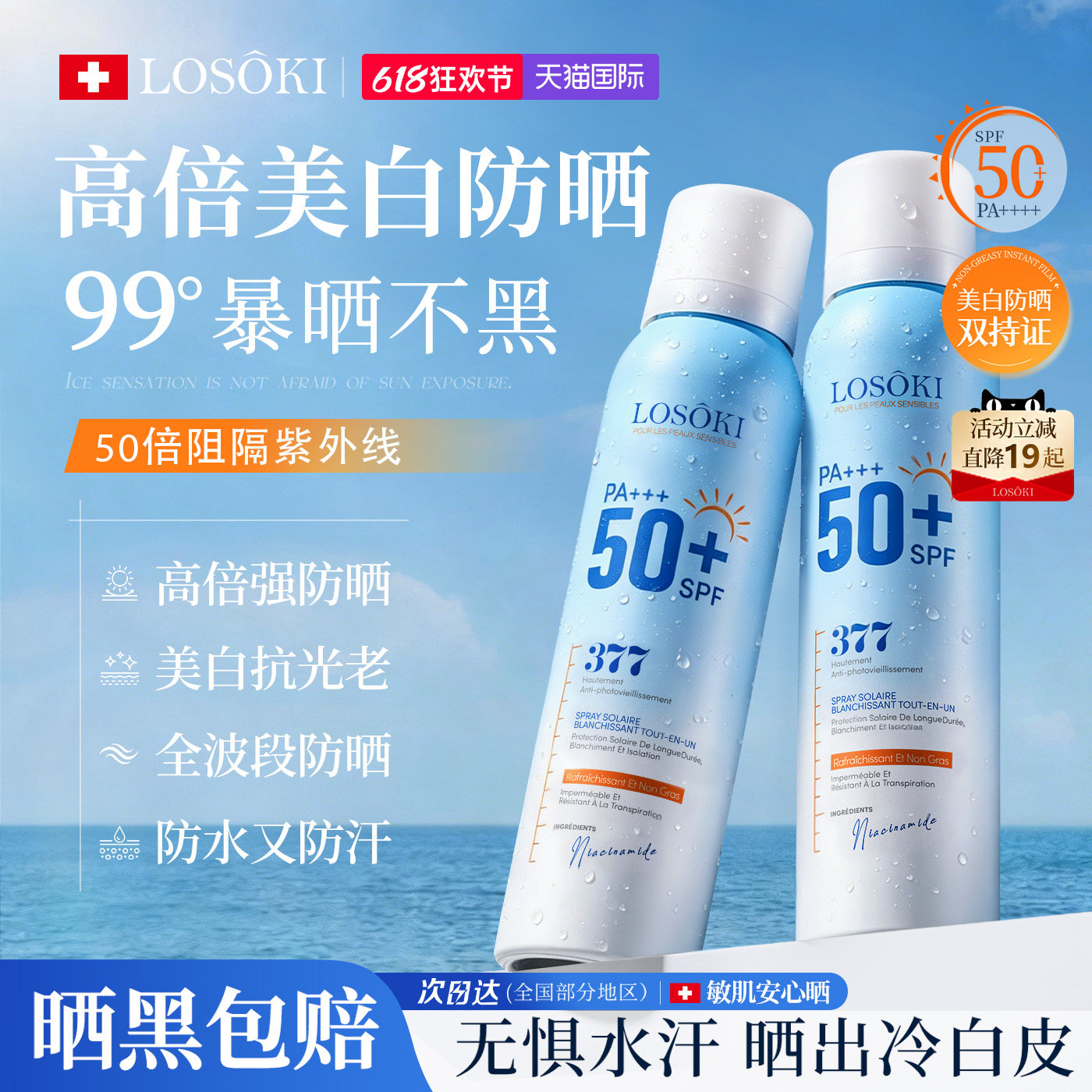 【进口热销TOP】377美白防晒喷雾图片