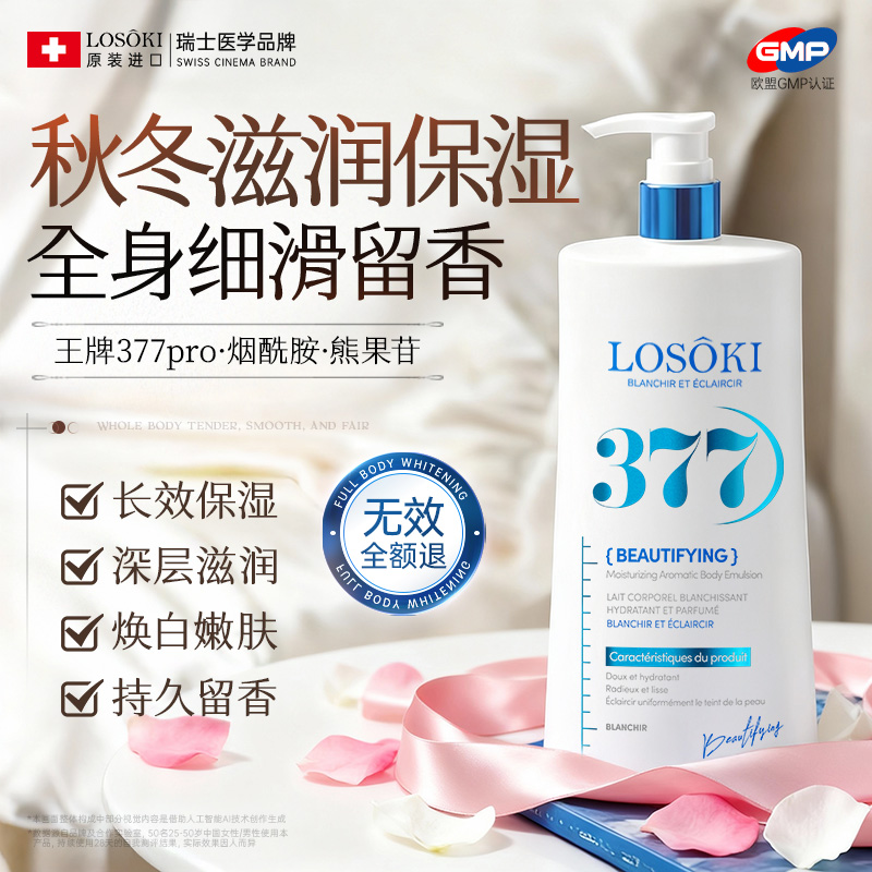 胖东莱严选！进口377身体乳第1名