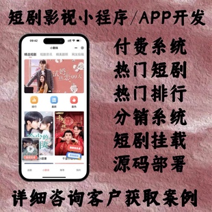 短剧小程序app定制开发看剧热播排行广告对接app定制开发源码交付