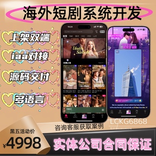 海外短剧app系统开发定制广告对接h5分销模式包上架搭建源码交付