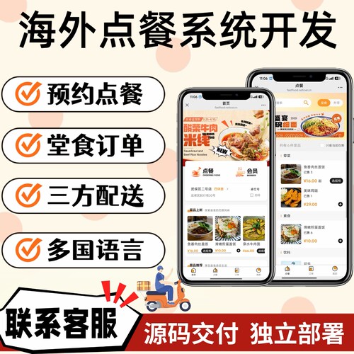 海外点餐系统开发APP搭建源码多语言外卖堂食在线支付小程序