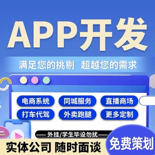 手机软件制作APP开发定制小程序代驾商城外卖物联网同城直播交友