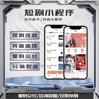 短剧小程序热门短剧挂载抖音快手短剧分销成品定制开发熊猫麻雀